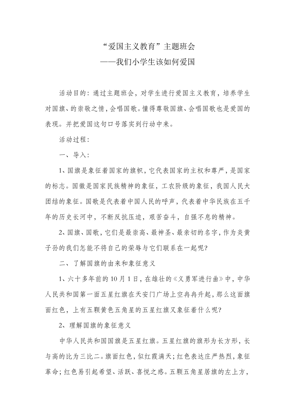 爱国主义教育主题班会--我们小学生该如何爱国_第1页