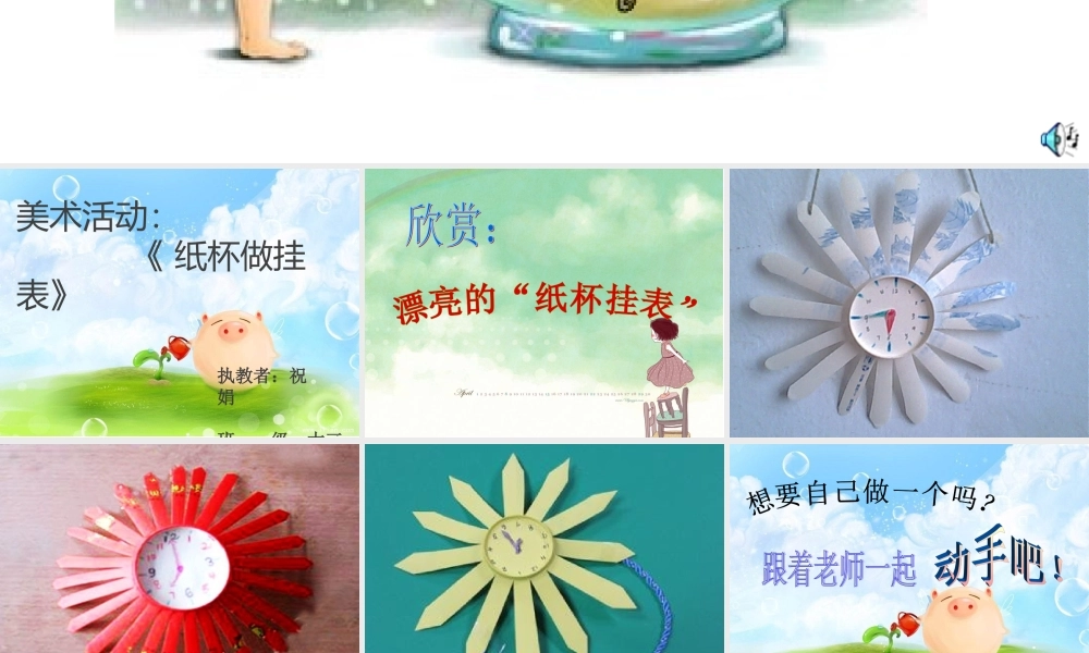 幼儿园美术课《纸杯做挂表》课件