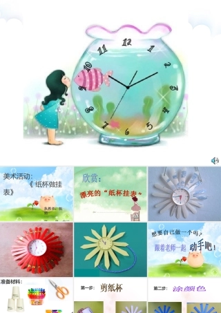 幼儿园美术课《纸杯做挂表》课件
