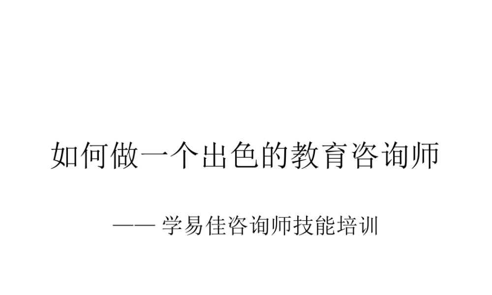 如何做一个出色的教育咨询师