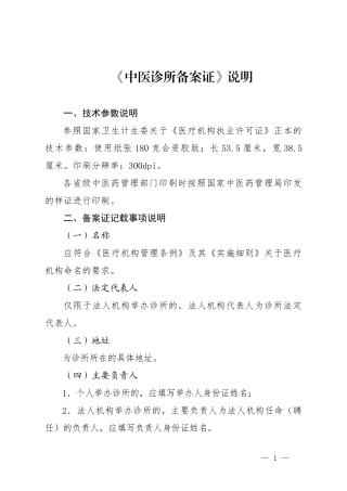 中医诊所备案信息表