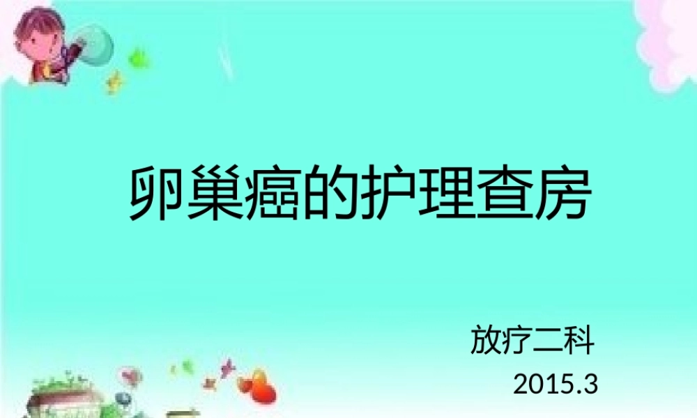 卵巢癌的护理查房