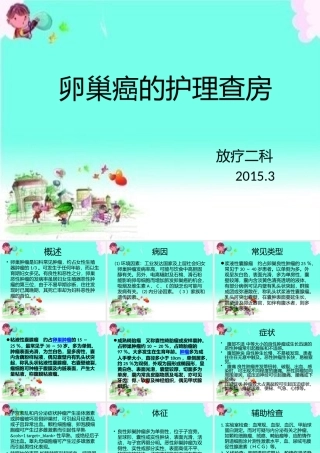 卵巢癌的护理查房