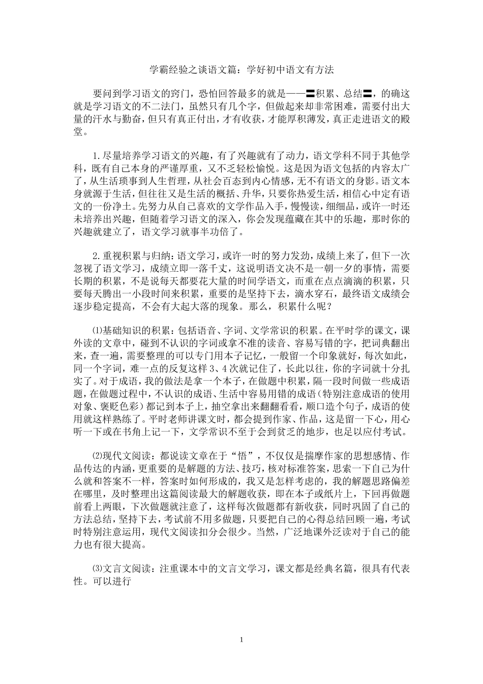 学霸经验之谈：学好初中语文有方法_第1页