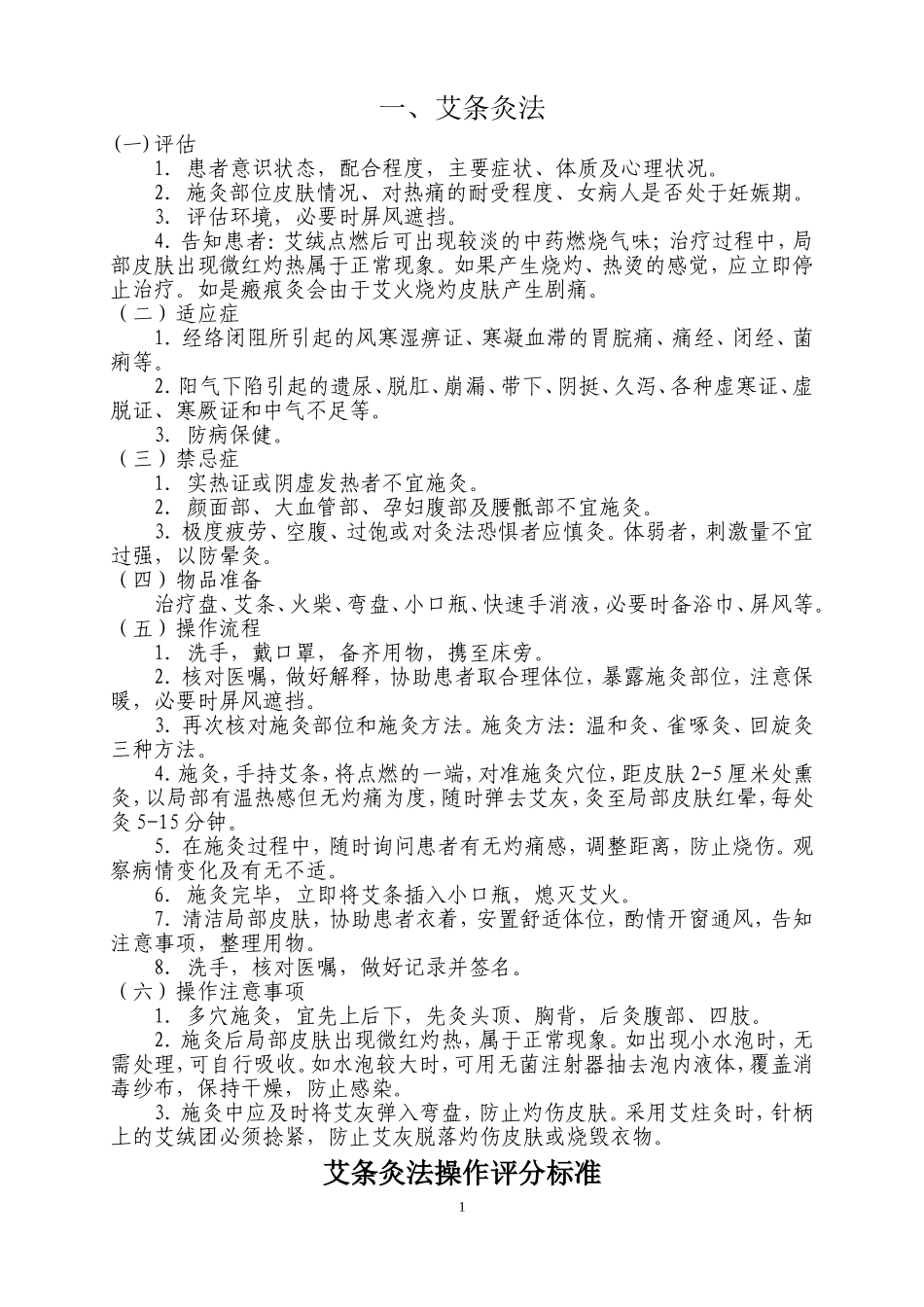 中医护理常用技术操作流程及评分标准_第2页