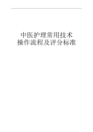 中医护理常用技术操作流程及评分标准