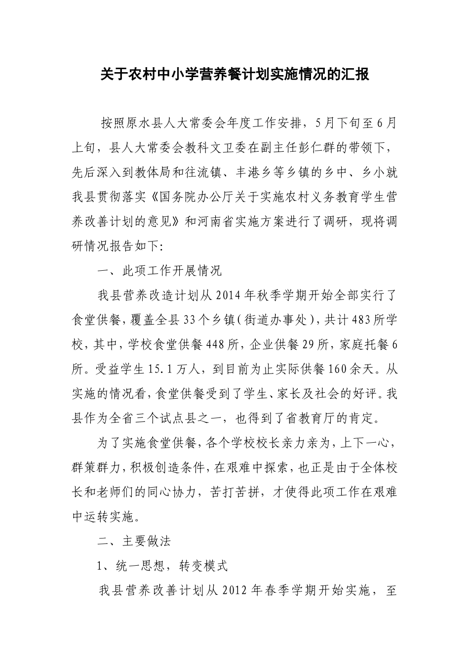 关于农村中小学营养餐计划实施情况的汇报_第1页