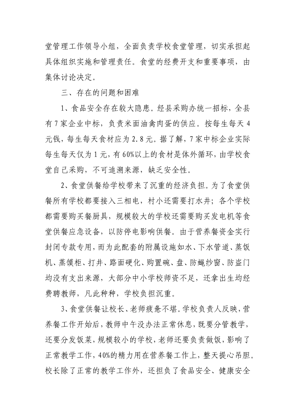 关于农村中小学营养餐计划实施情况的汇报_第3页