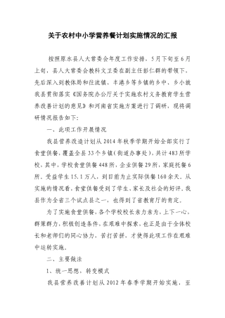 关于农村中小学营养餐计划实施情况的汇报