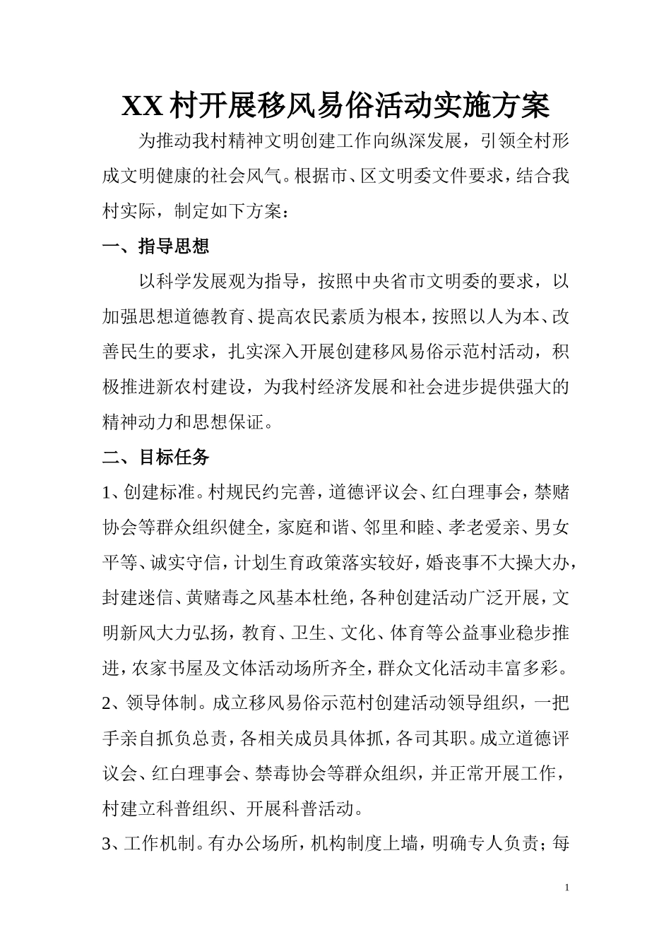 开展移风易俗实施方案_第1页