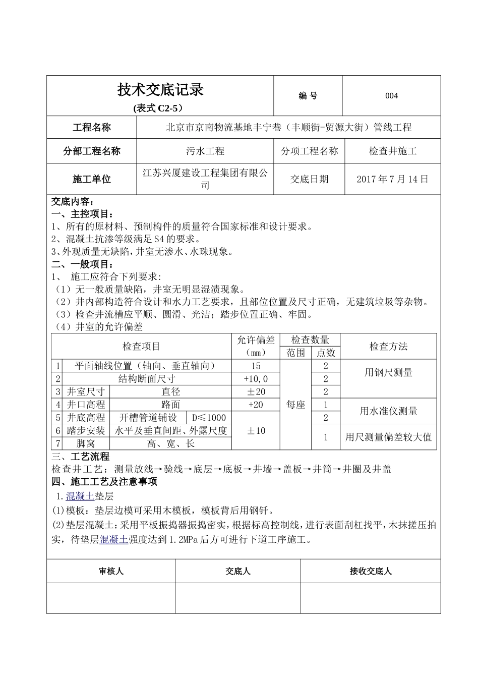 污水检查井技术交底_第1页