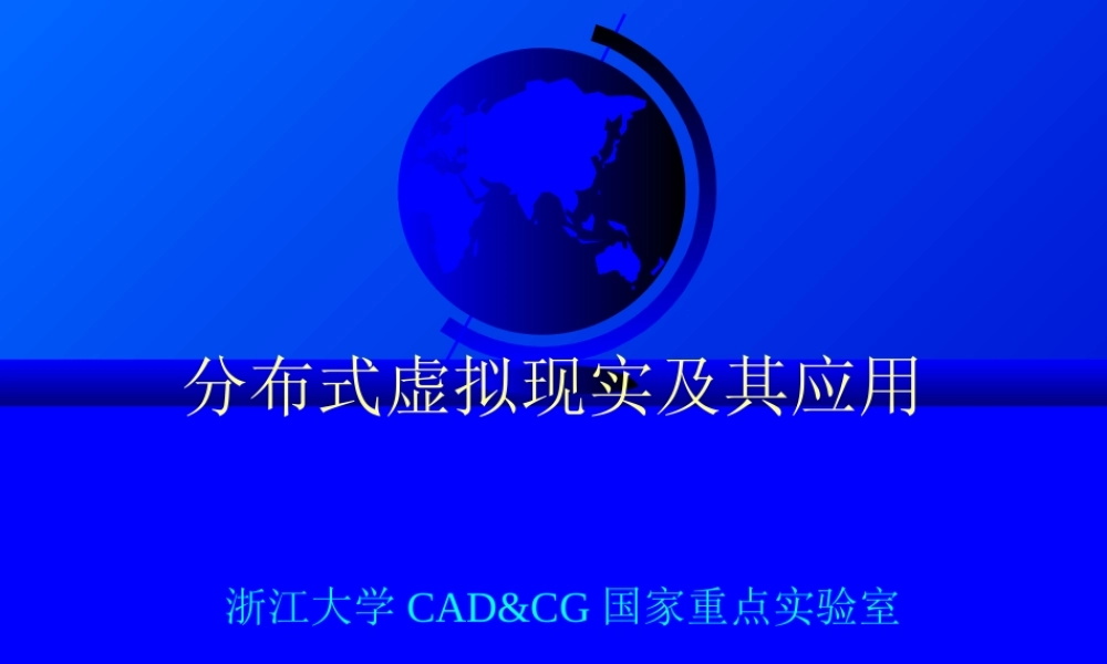 分布式虚拟现实及其应用