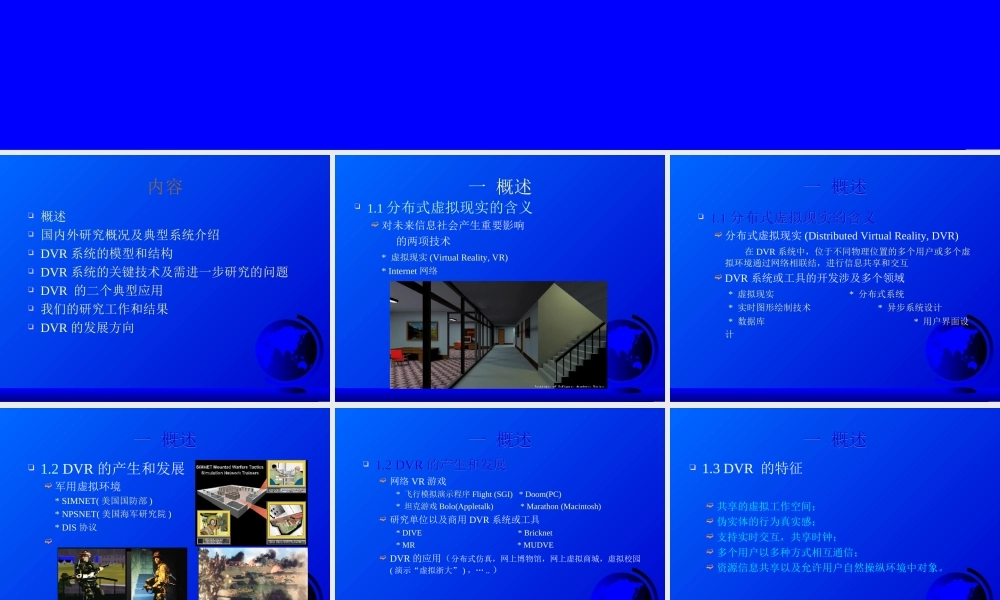 分布式虚拟现实及其应用