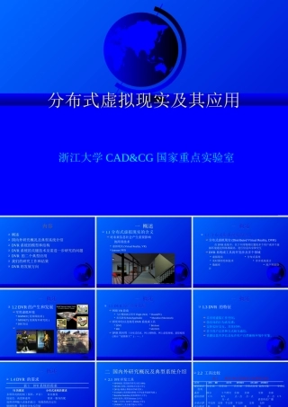 分布式虚拟现实及其应用