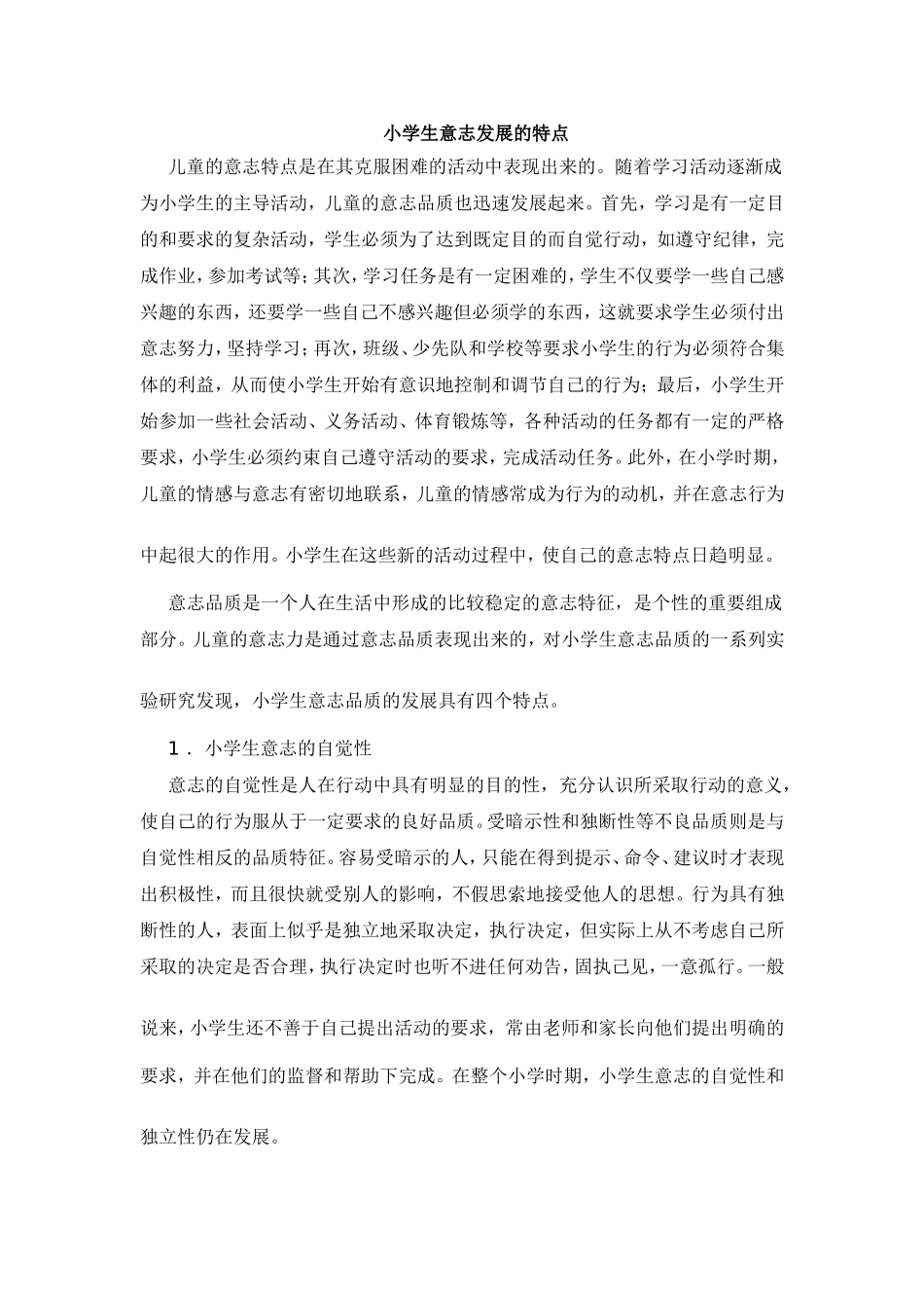 小学生意志发展的特点_第1页