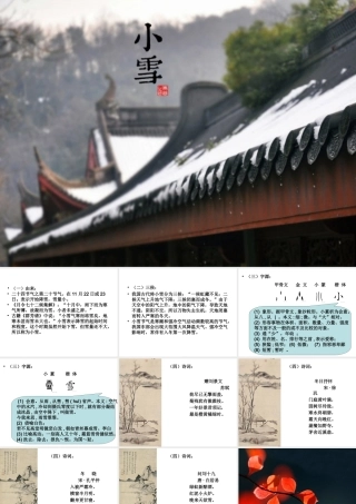 在农历的天空下：二十四节气之小雪PPT