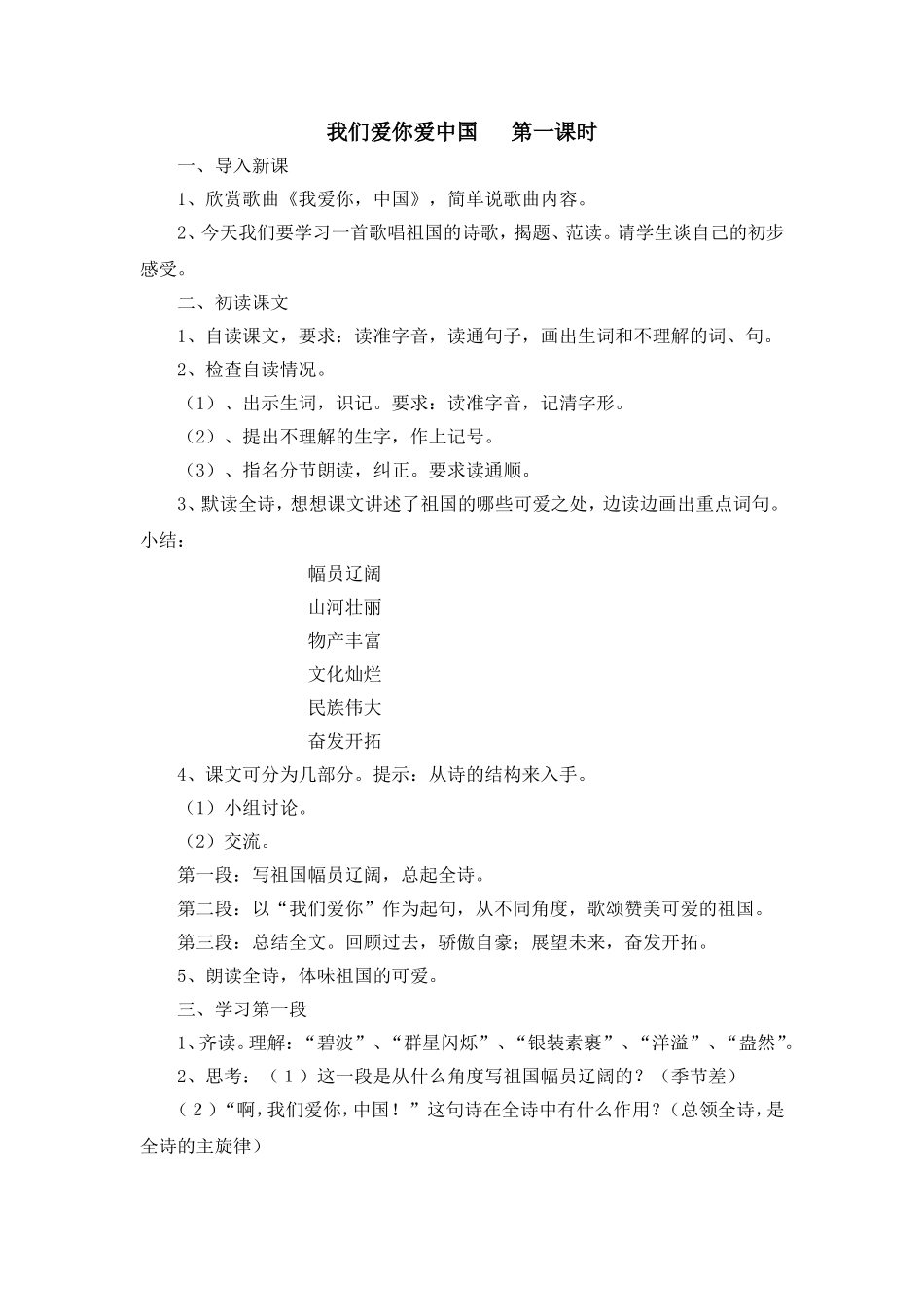 我们爱你爱中国第一课时_第1页