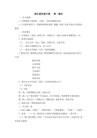 我们爱你爱中国第一课时