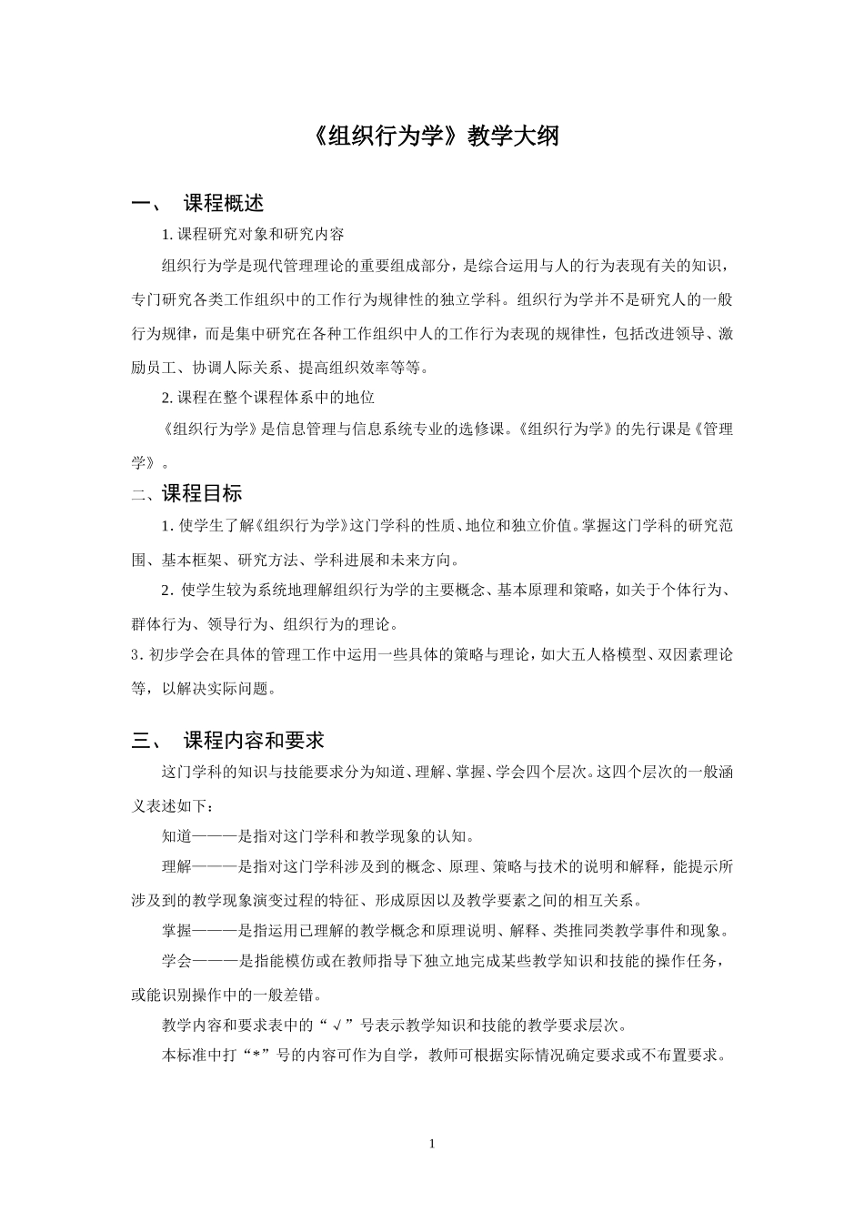 《组织行为学》教学大纲_第1页