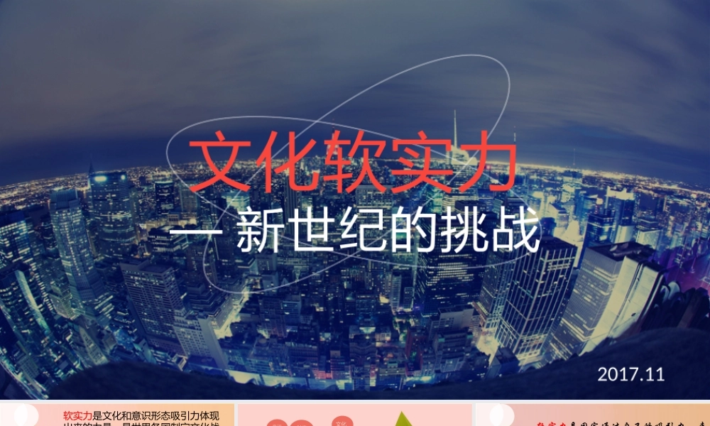 文化软实力ppt