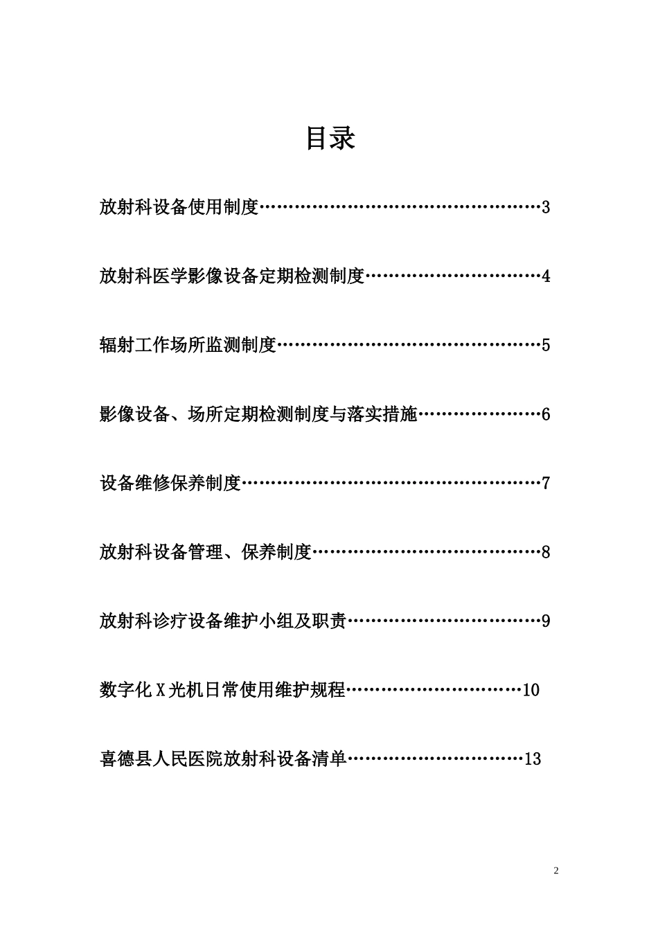 放射科设备使用、检测、维护、保养制度_第2页