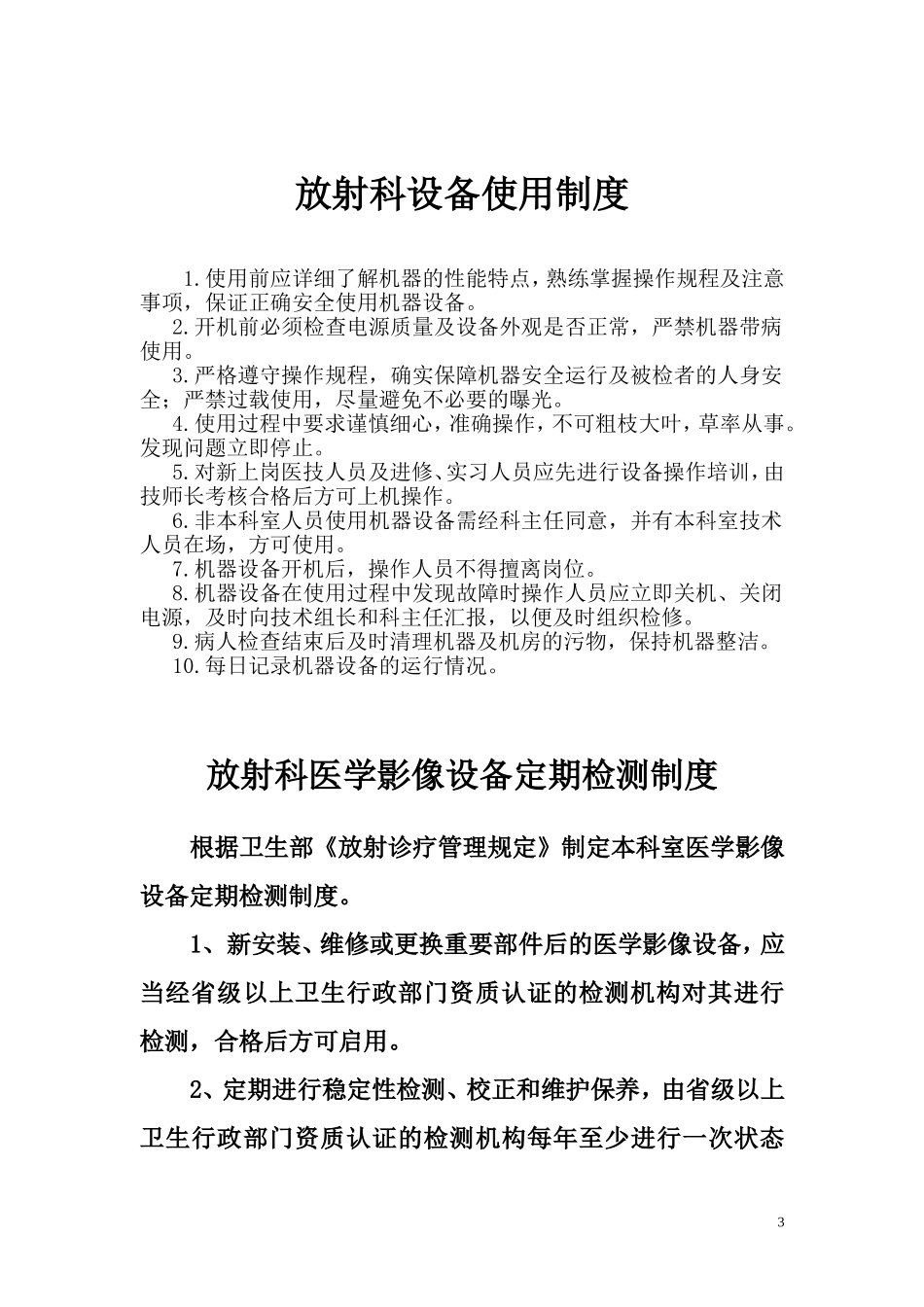 放射科设备使用、检测、维护、保养制度_第3页