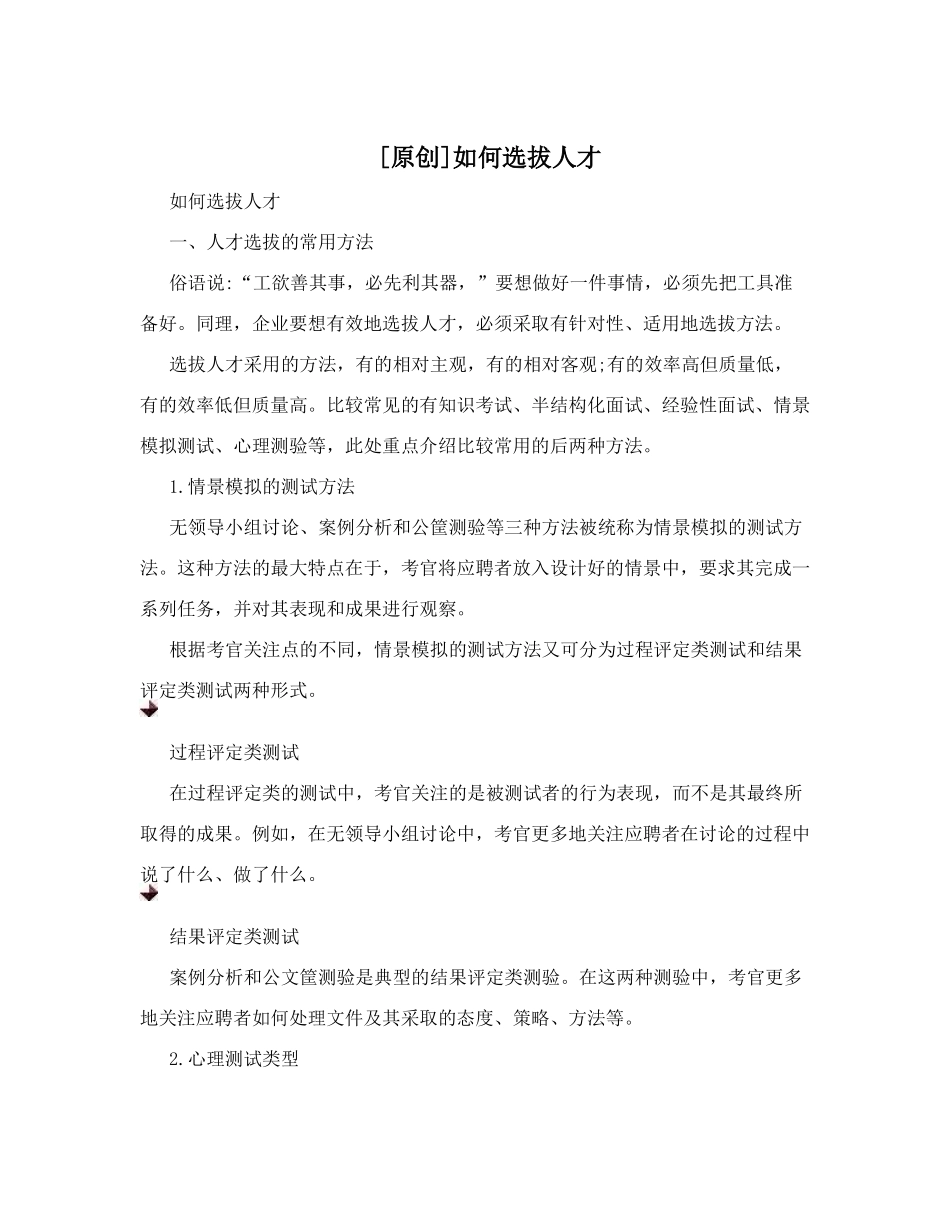 [原创]如何选拔人才_第1页