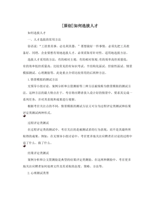 [原创]如何选拔人才