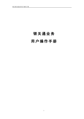 银行银关通业务用户操作手册