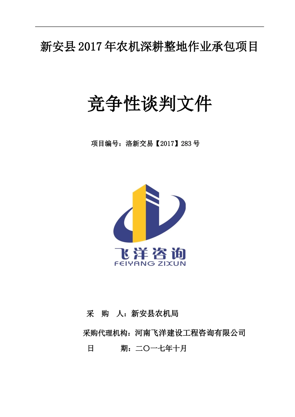 新安2017年农机深耕整地作业承包项目_第1页