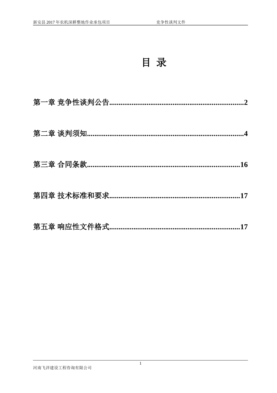 新安2017年农机深耕整地作业承包项目_第2页