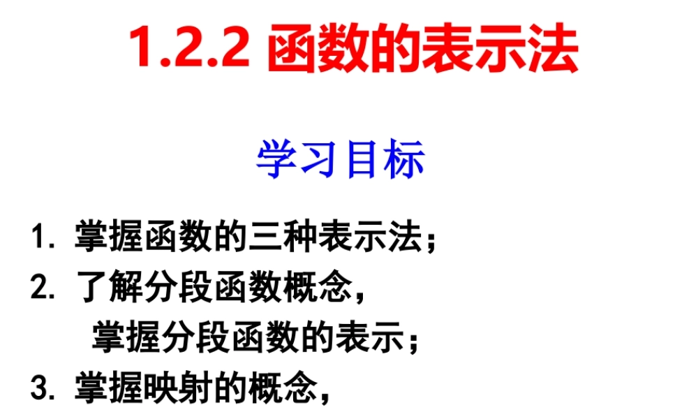 函数的表示法课件ppt