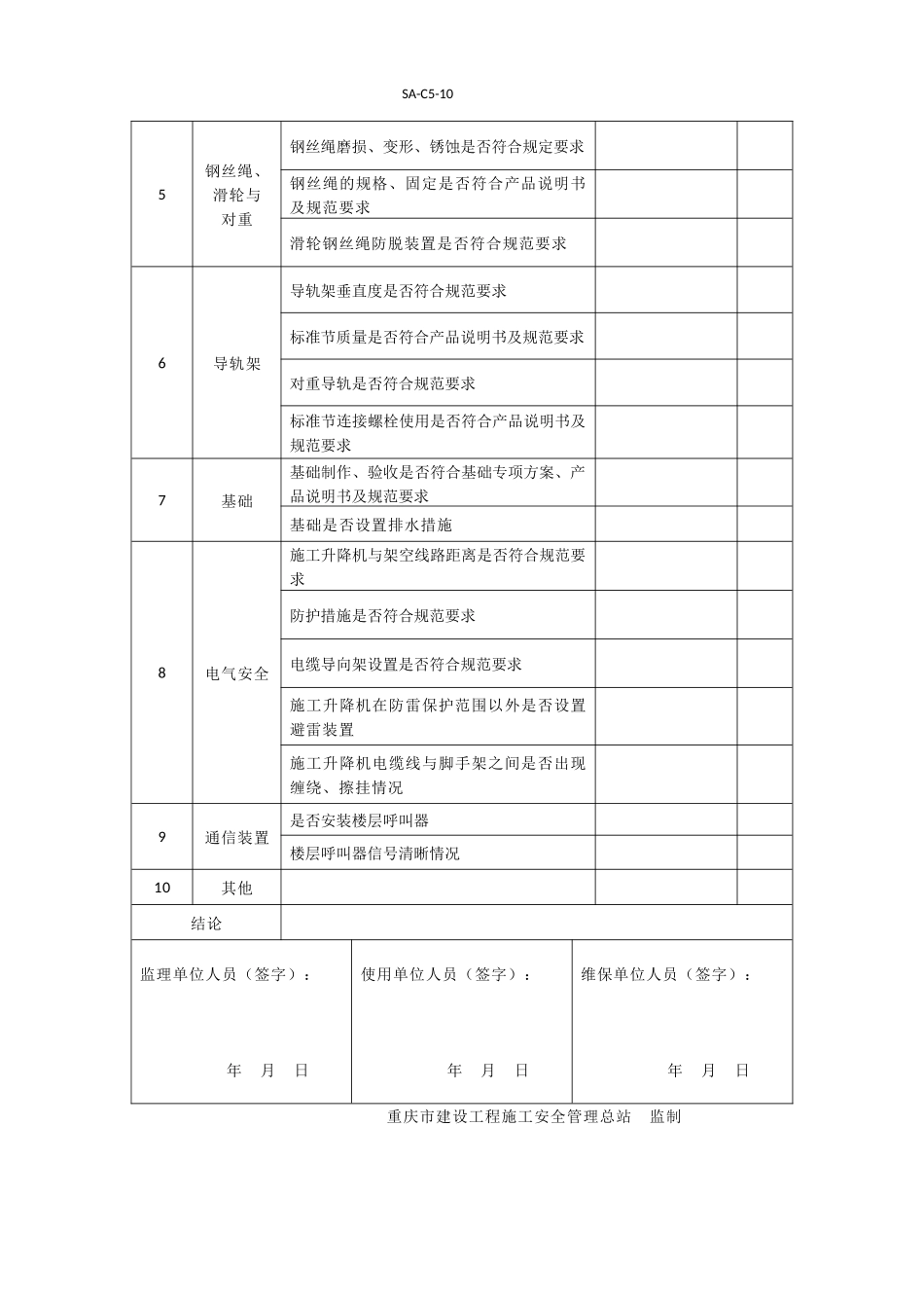 施工升降机月检表_第3页
