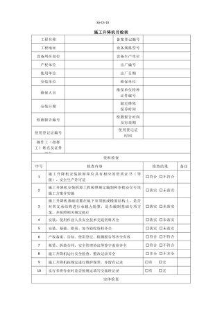 施工升降机月检表