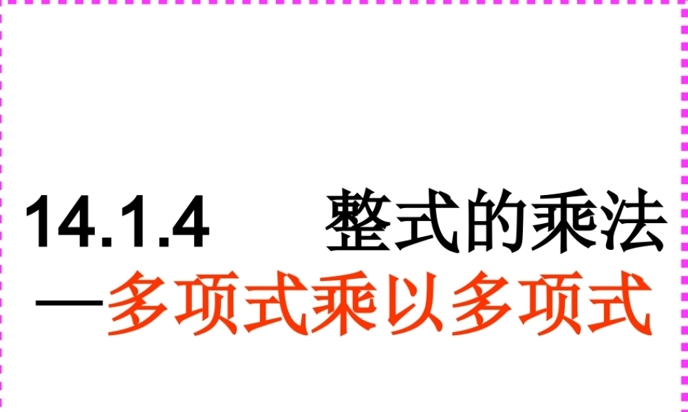 14.1.4--整式的乘法——多项式乘以多项式.1.4--整式的乘法——多项式乘以多项式