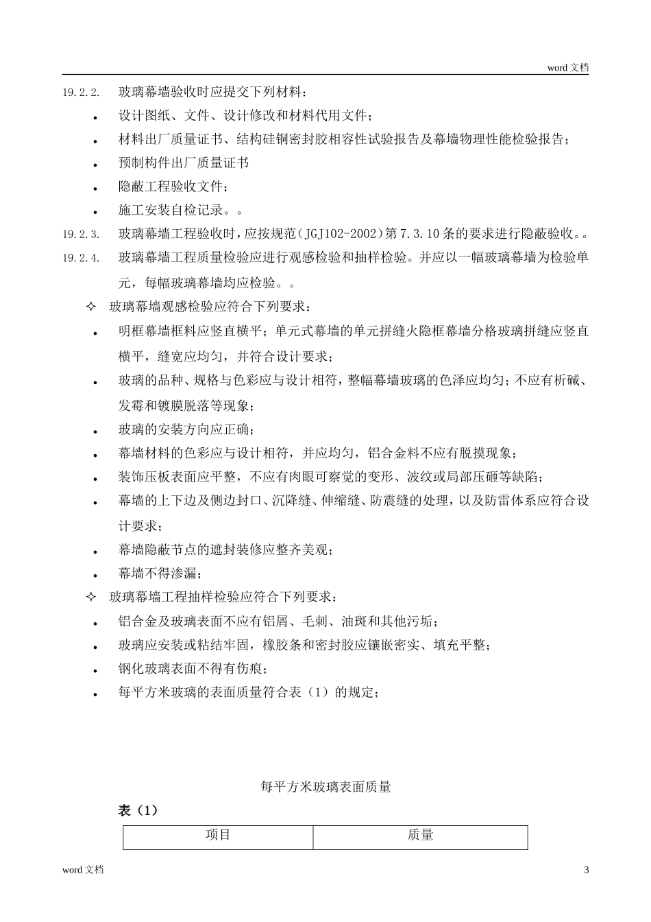 幕墙施工验收标准_第3页