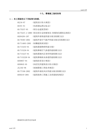 幕墙施工验收标准