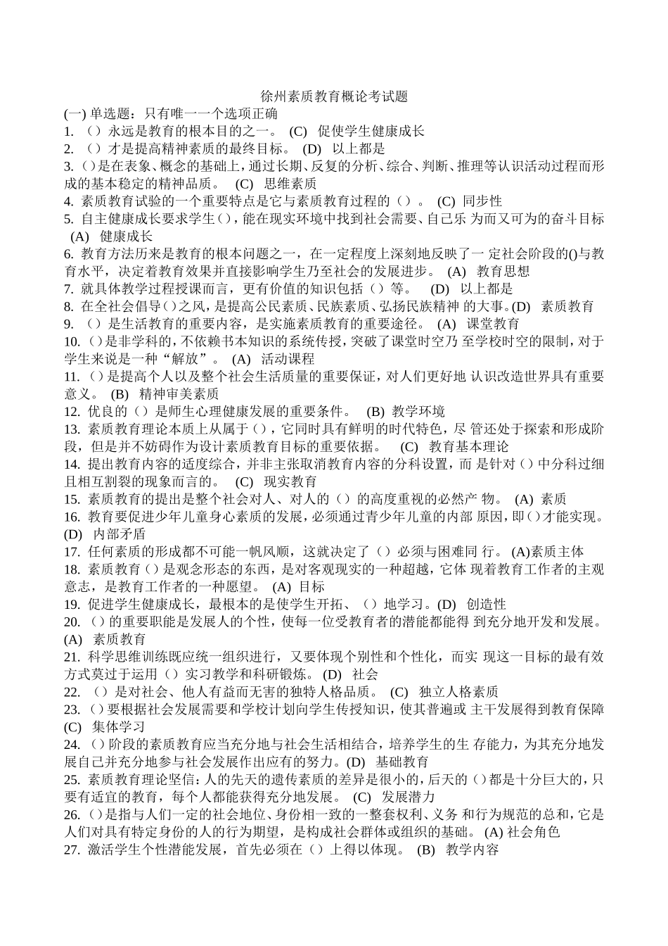 徐州继续教育素质教育概论题库_第1页