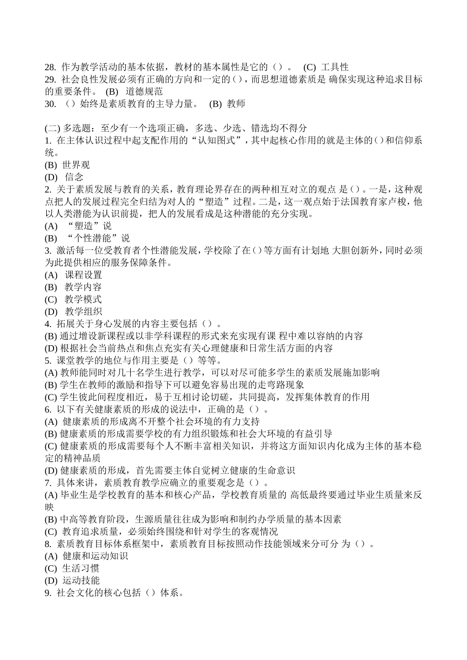 徐州继续教育素质教育概论题库_第2页