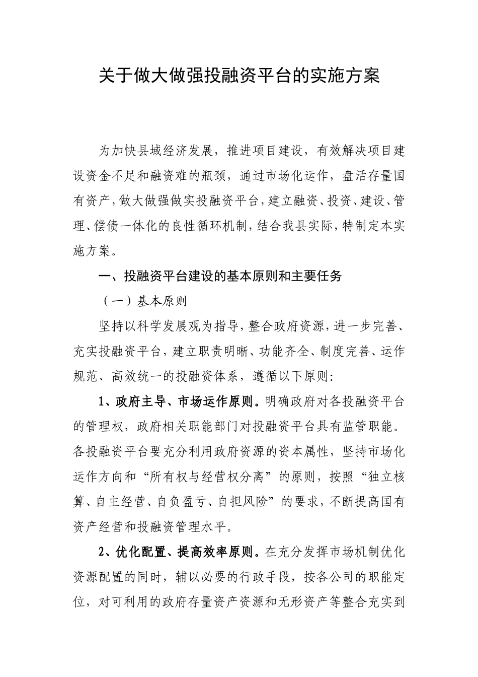 关于做大做强投融资平台的实施方案_第1页