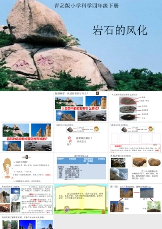 青岛版小学科学四年级下册《岩石的风化》课件