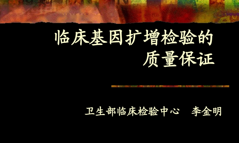临床基因扩增检验的质量保证.