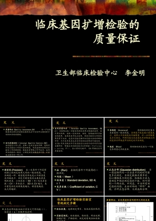 临床基因扩增检验的质量保证.