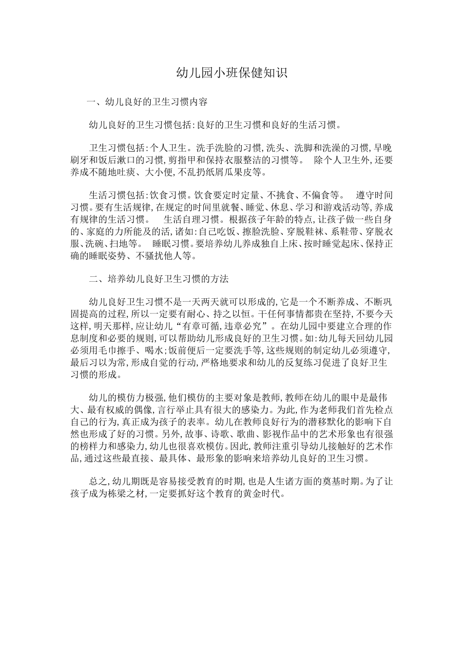 小班保健知识_第1页