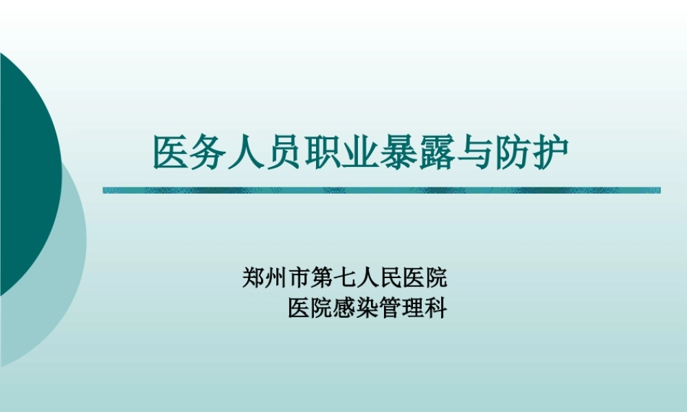 医务人员职业暴露与防护
