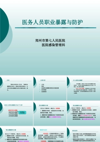 医务人员职业暴露与防护