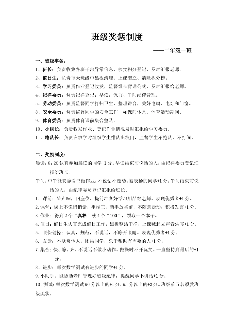小学二年级班级积分管理制度及奖惩措施_第1页
