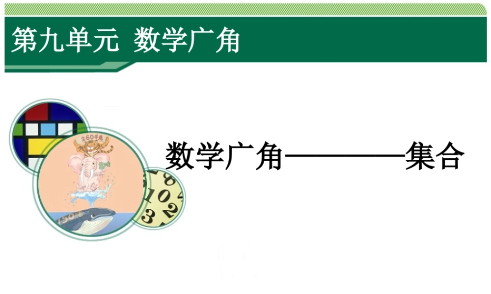 小学数学人教2011课标版三年级《集合》-(2)