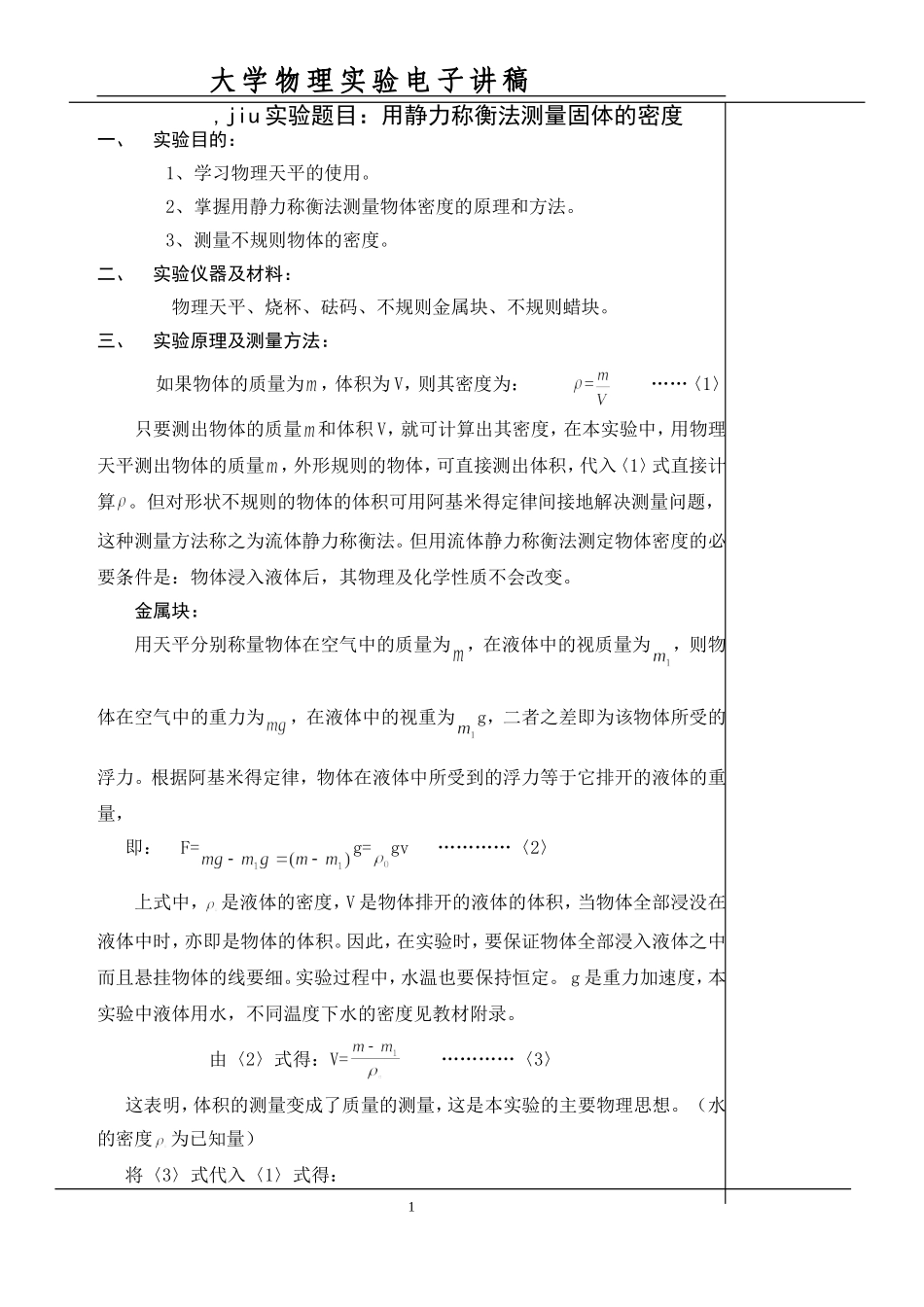用静力称衡法测量固体的密度_第1页