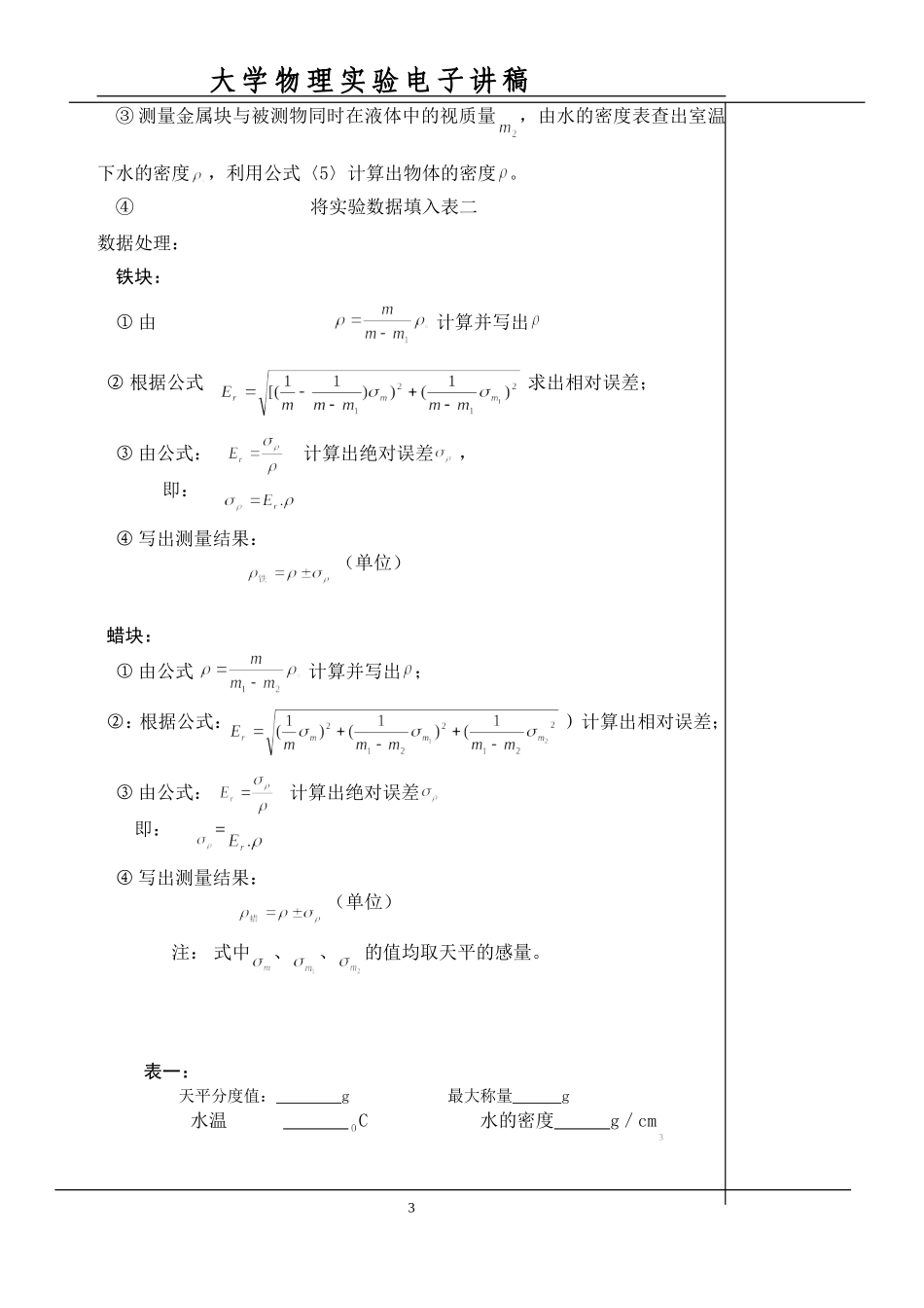用静力称衡法测量固体的密度_第3页